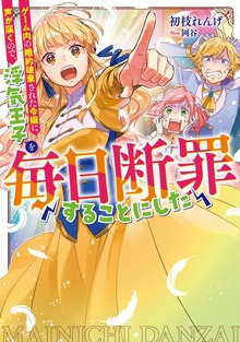 毎日断罪（TOブックスノベル）