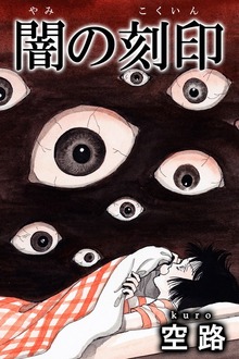 闇の刻印