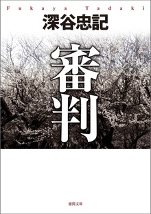 審判<新装版>