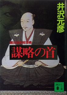 謀略の首 織田信長推理帳