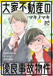 大家不動産の優良事故物件 1