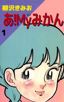 あ！Ｍｙみかん（ビーグリー）