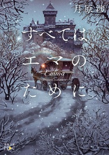 すべてはエマのために