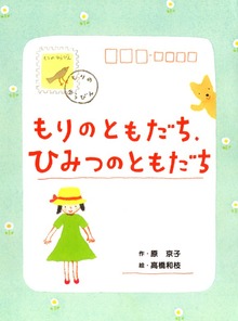 もりのともだち、ひみつのともだち