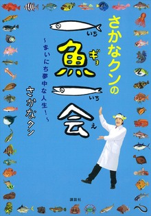 さかなクンの一魚一会 ～まいにち夢中な人生！～