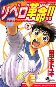リベロ革命！！