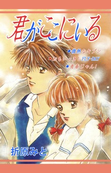 君がここにいる