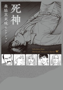 森脇真末味セレクション　死神