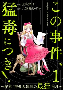 この事件、猛毒につき！ ～作家・神楽坂凛音の最狂推理～　（1）