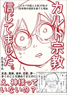 カルト宗教信じてました。