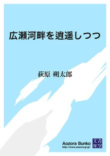 広瀬河畔を逍遥しつつ