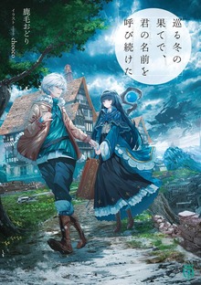 巡る冬の果てで、君の名前を呼び続けた【電子特典付き】