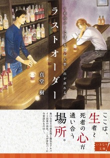 ラストオーダー ～そのバーには、なくした想い出が訪れる～