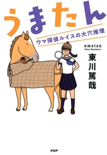 うまたん ウマ探偵ルイスの大穴推理