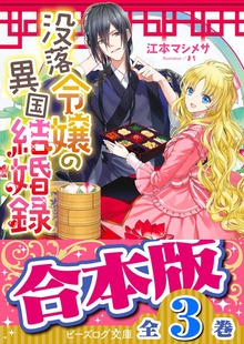 【合本版】没落令嬢の異国結婚録 全３巻