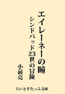 エイレーネーの瞳 シンドバッド２３世の冒険