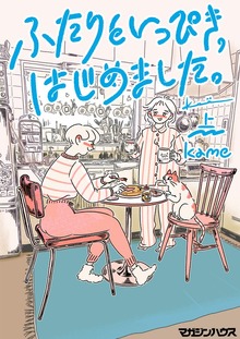 ふたりといっぴき、はじめました。（マガジンハウス）