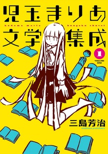 児玉まりあ文学集成シリーズ