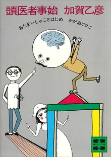 頭医者