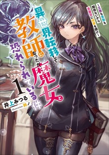 異世界転移して教師になったが、魔女と恐れられている件（アース・スター ルナ）