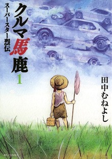 クルマ馬鹿 スーパースター烈伝