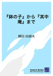 『鉢の子』から『其中庵』まで