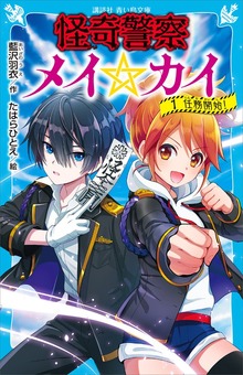 怪奇警察メイ☆カイ