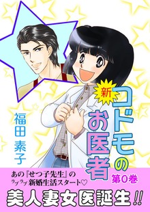 新・コドモのお医者（eBookJapan Plus）