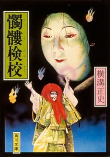 髑髏検校