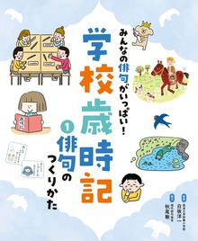 みんなの俳句がいっぱい！ 学校歳時記（ポプラ社）