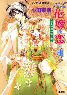 そして花嫁は恋を知る
