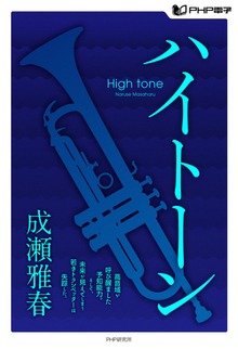 ハイトーン