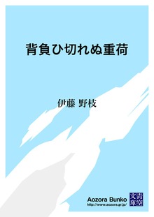 背負ひ切れぬ重荷