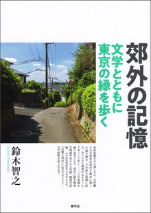 郊外の記憶 文学とともに東京の縁を歩く