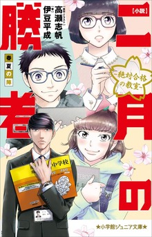 小学館ジュニア文庫 小説 二月の勝者－絶対合格の教室－春夏の陣