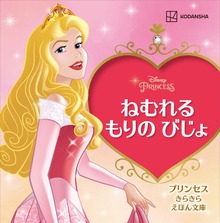 ねむれる もりの びじょ プリンセス きらきら えほん文庫