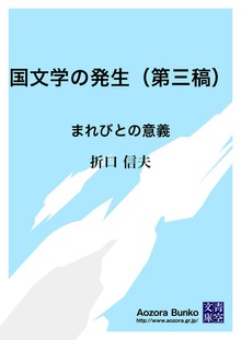 国文学の発生（第三稿） まれびとの意義