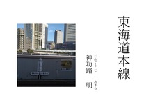 東海道本線