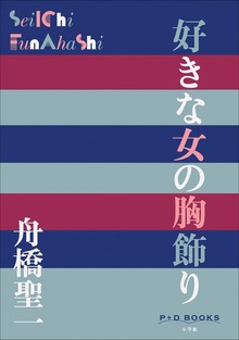 P＋D BOOKS 好きな女の胸飾り