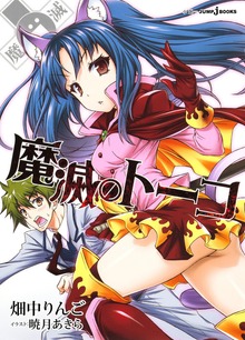 魔滅のトーコ（ジャンプジェイブックスDIGITAL）