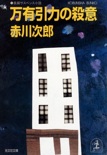 万有引力の殺意