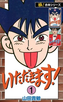 【極！合本シリーズ】 いただきます！
