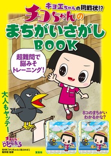 キョエちゃんの挑戦状！？ チコちゃんのまちがいさがしBOOK