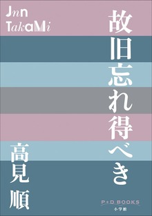 P＋D BOOKS 故旧忘れ得べき