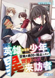 やがて英雄になる少年と召喚を絶対に阻止したい異世界からの来訪者【電子単行本版】（デジカタ編集部）