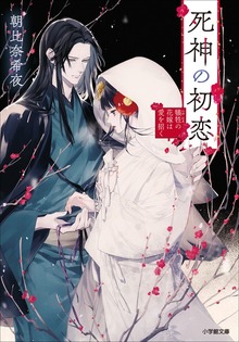 死神の初恋