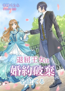 退屈王女は婚約破棄を企てる