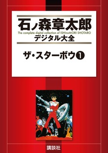 ザ・スターボウ