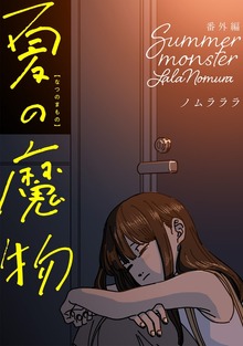 夏の魔物 番外編