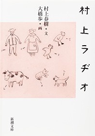 村上ラヂオ
